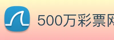 500万彩票网 Logo